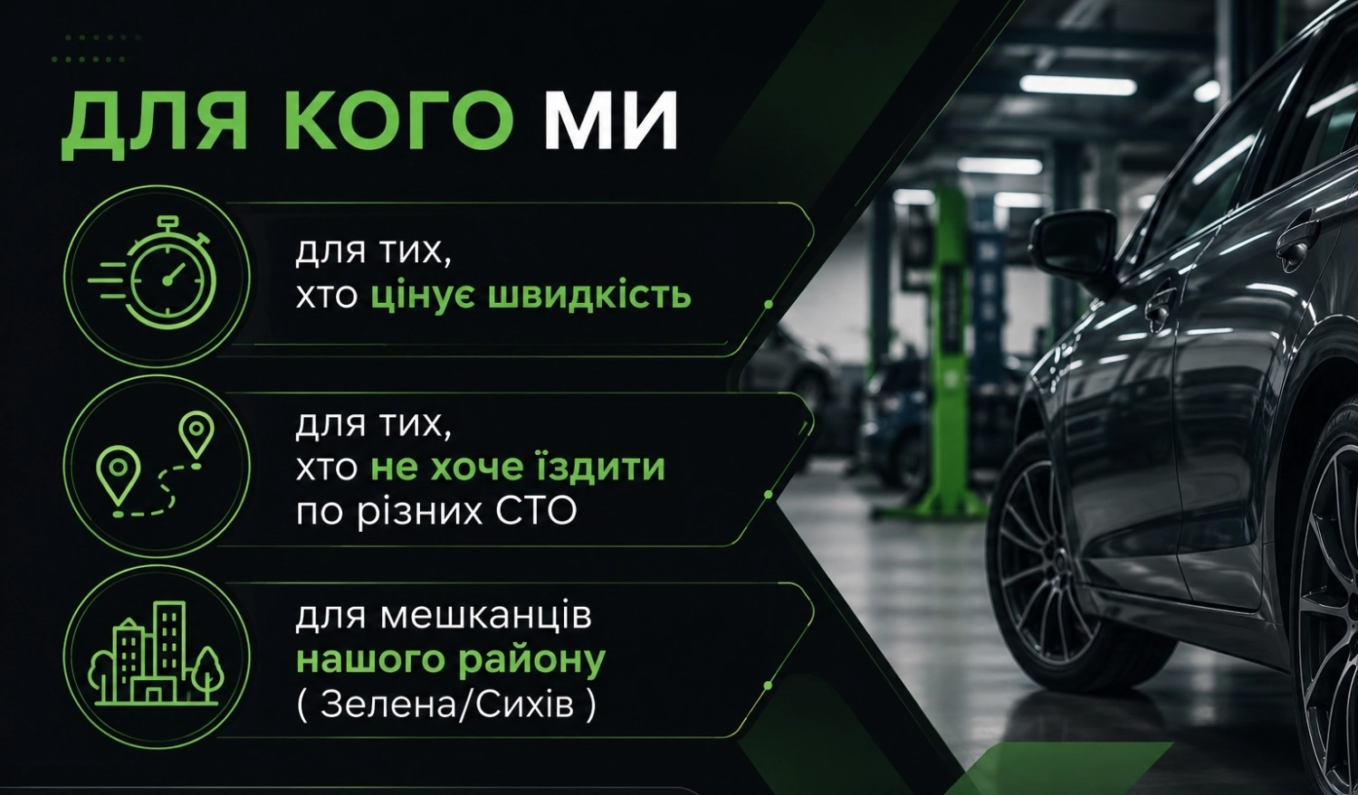 ДЛЯ КОГО МИ? для тих, хто цінує швидкість | для тих, хто не хоче їздити по різних СТО | для мешканців нашого району ( Зелена/Сихів )